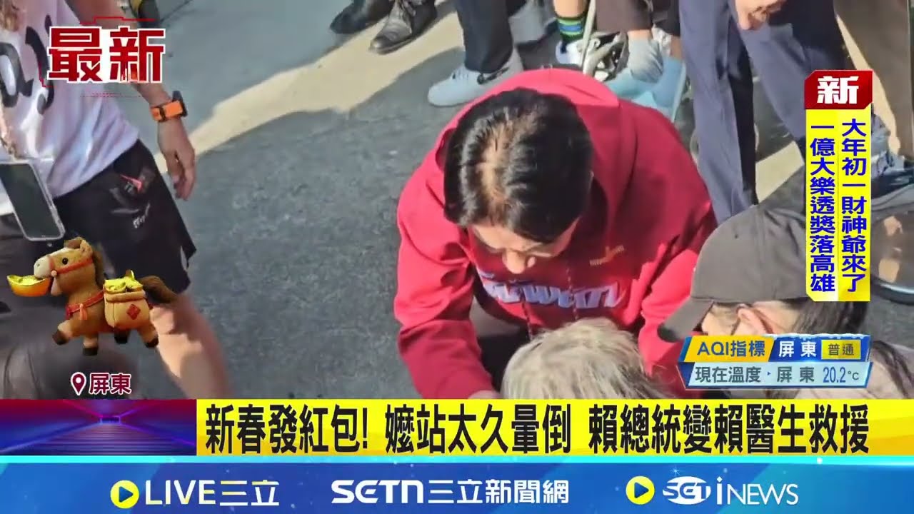 新春發紅包! 嬤站太久暈倒 賴總統變賴醫生救援｜三立新聞網 SETN.com