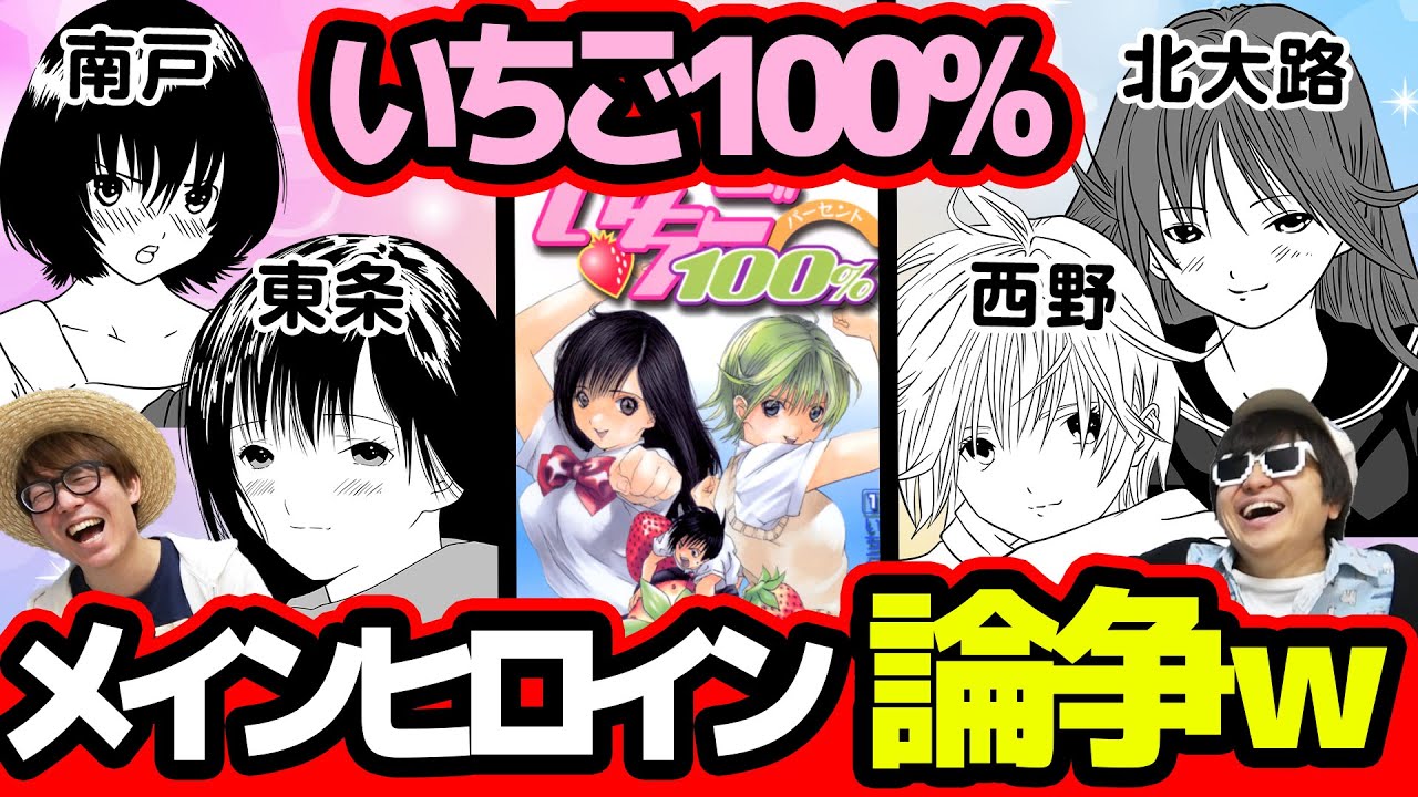 あなたは誰派？いちご100%ヒロインまとめ！誰が1番好きか大論争してみたw【 いちご100% 】