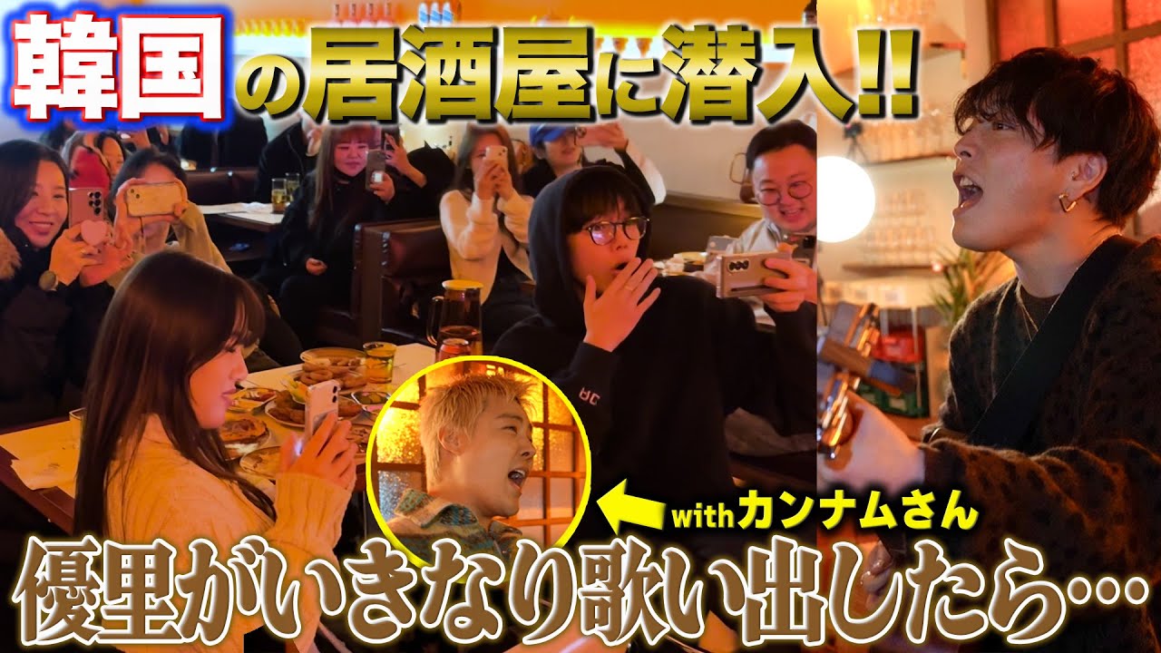 【ドッキリ】韓国の居酒屋でいきなり歌ったら盛り上がるのか！