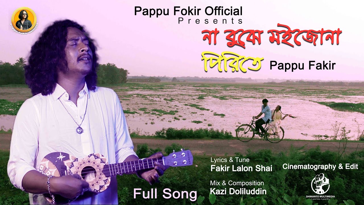 না বুঝে মইজোনা পিরিতে || Na Bujhe Moijona Pirite || Pappu Fakir || Lalonsong.