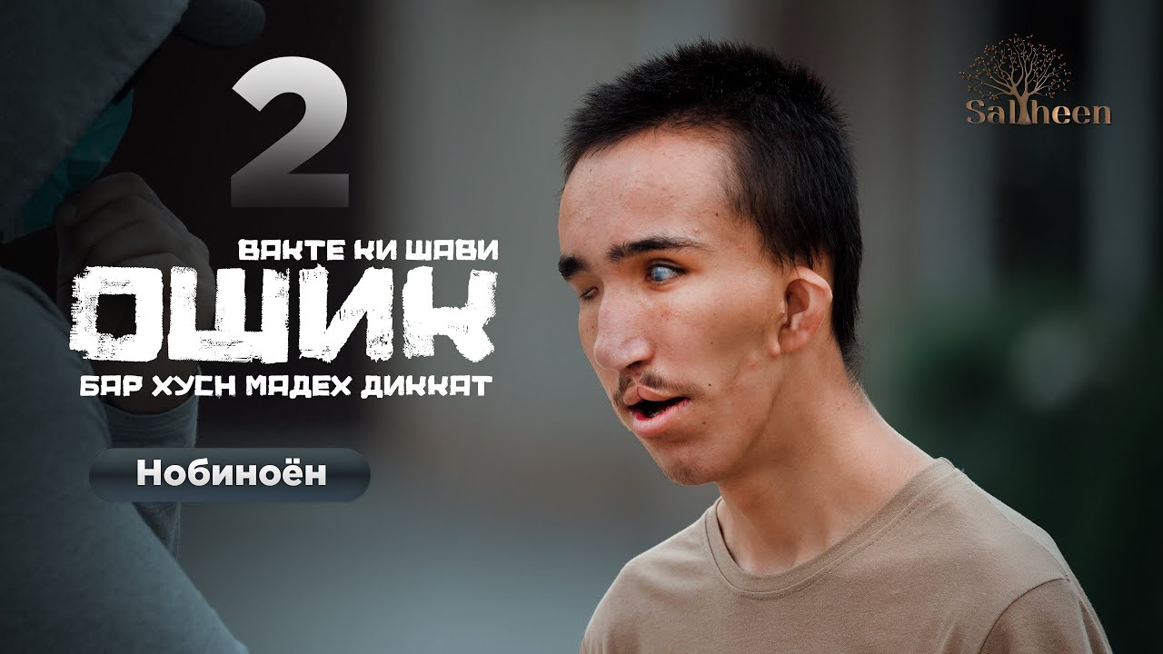 Маъюбон қисми 2 | Орзуҳои нобиноёни интернат | Saliheen