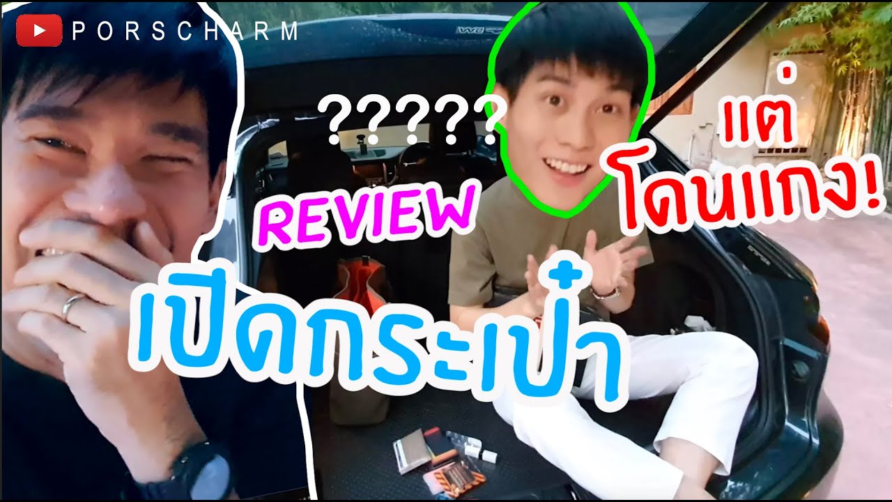 #PorschArm Home Video V3 | โดนแกง!! เมื่อเปิดกระเป๋าอาม | What's in Arm's bag? and when he's pranked