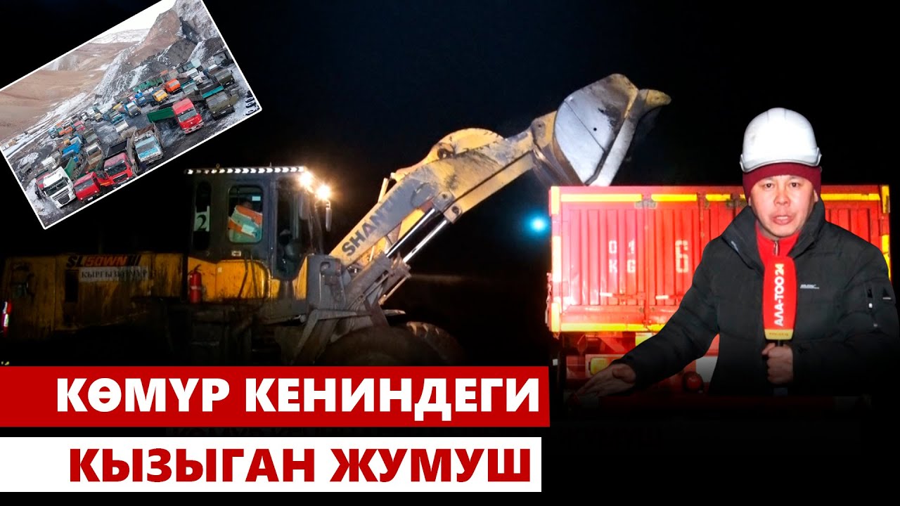 Кара-Кече кенинде көмүр казуу иштери тынымсыз жүрүүдө
