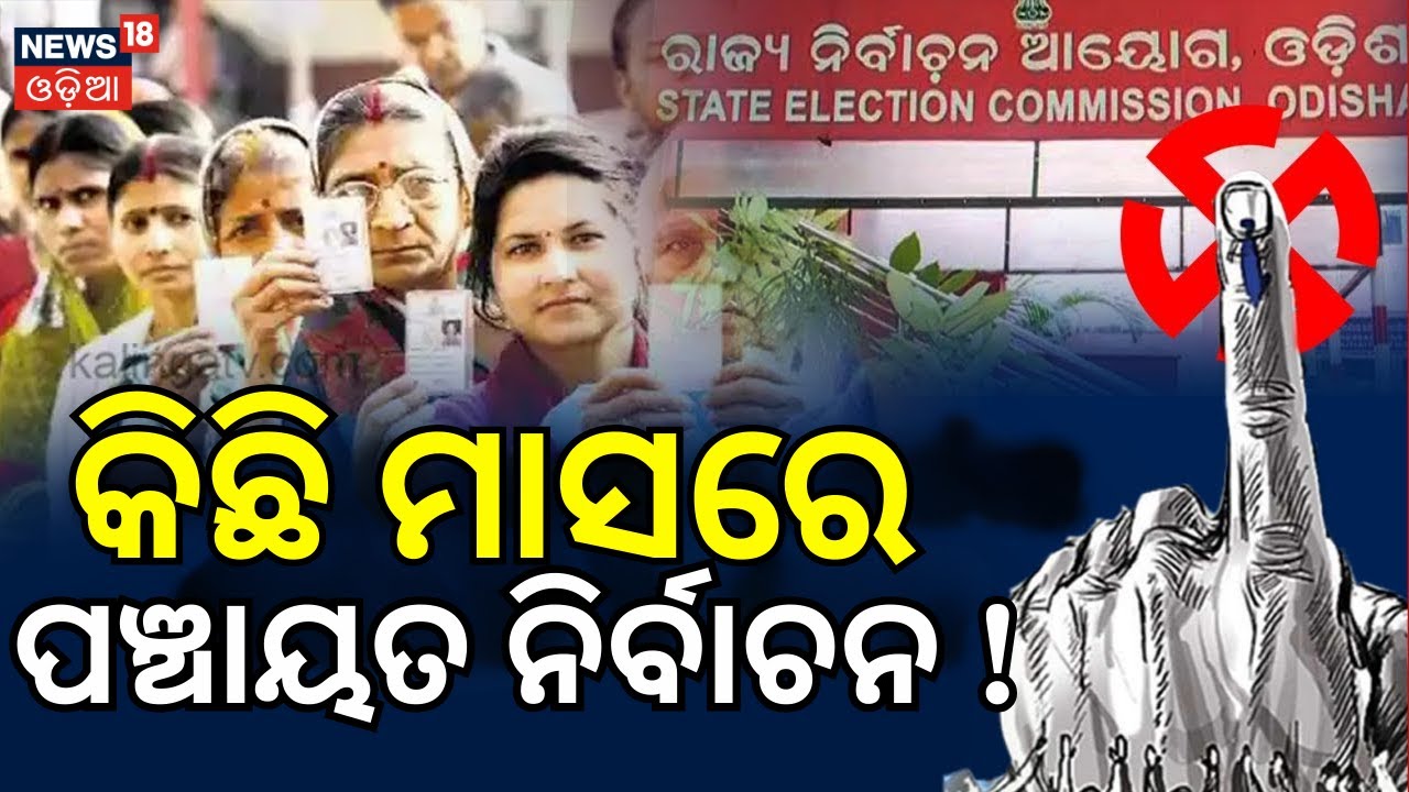 ପଞ୍ଚାୟତ ନିର୍ବାଚନ ବଡ଼ ଖବର | Odisha Panchayat Election | Odisha election news | Odia News