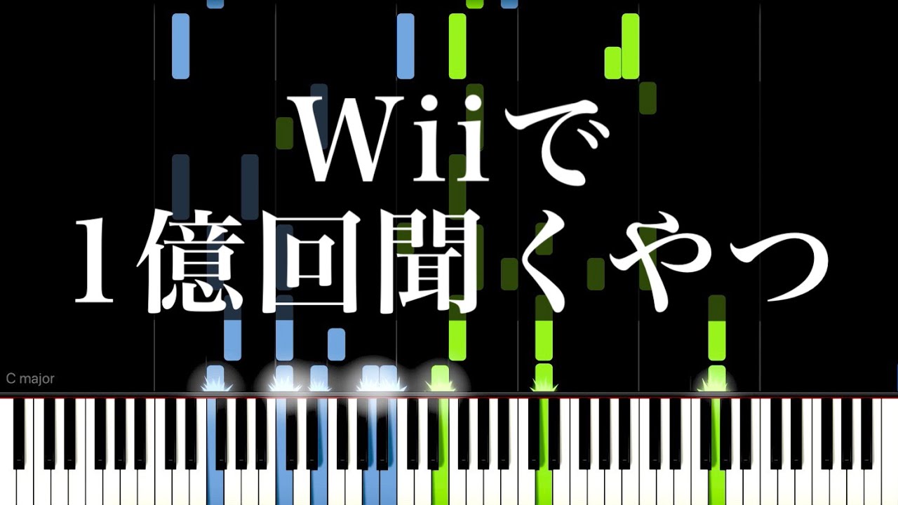 Wiiで1億回聞くやつ