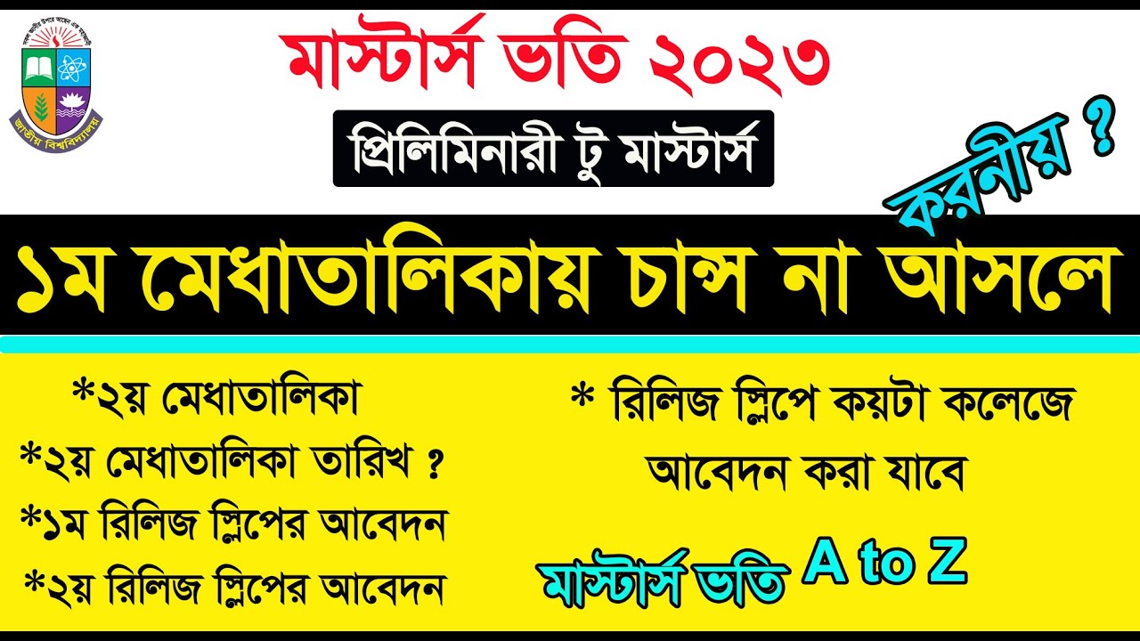 মাস্টার্স প্রিলিমিনারী ভর্তির ১ম মেধাতালিকায় চান্স না পেলে করনীয় | মাস্টার্স ১ম মেরিটে চান্স না পেলে