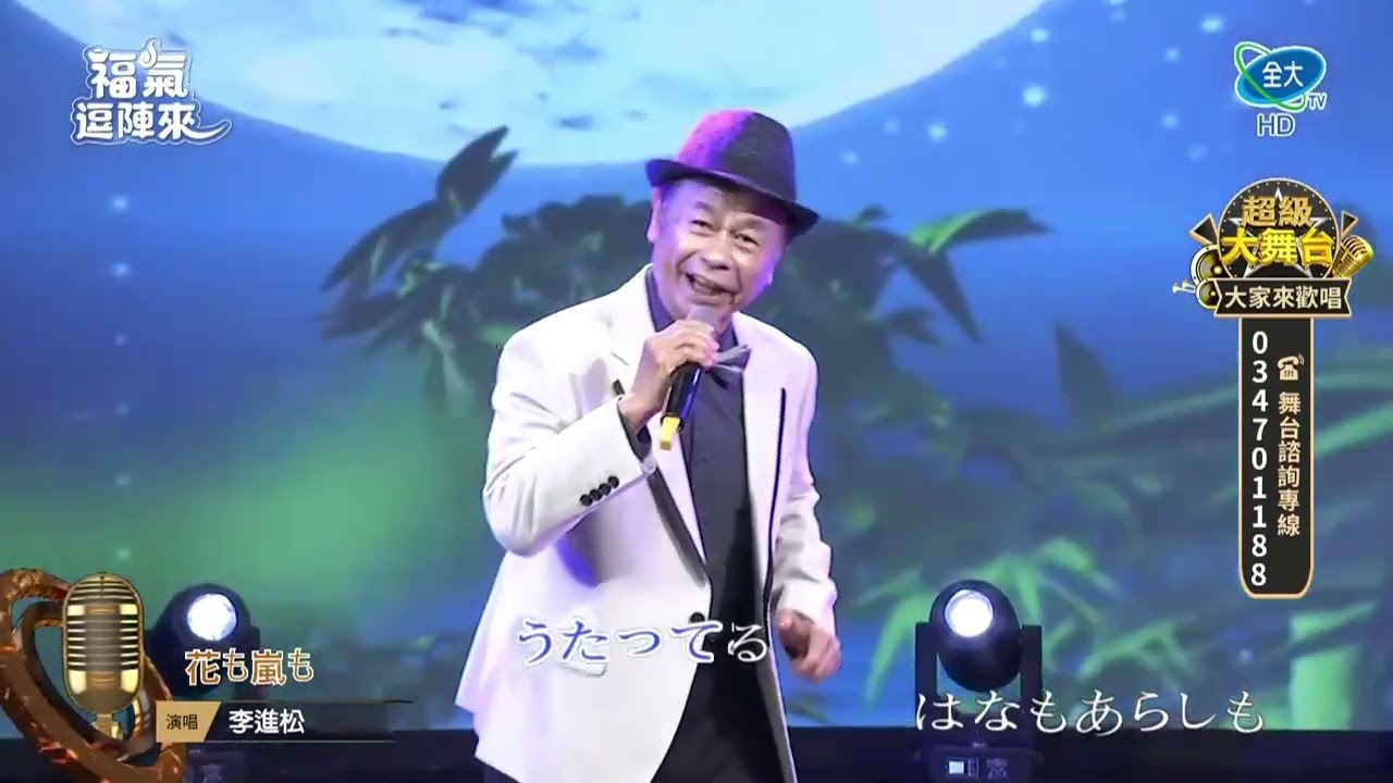 李進松 花も嵐も 全大 20260301