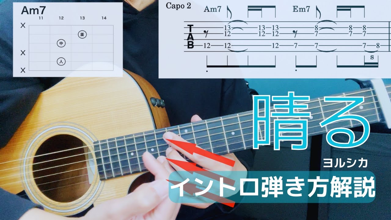 晴る / ヨルシカ イントロ弾き方【弾き方解説】