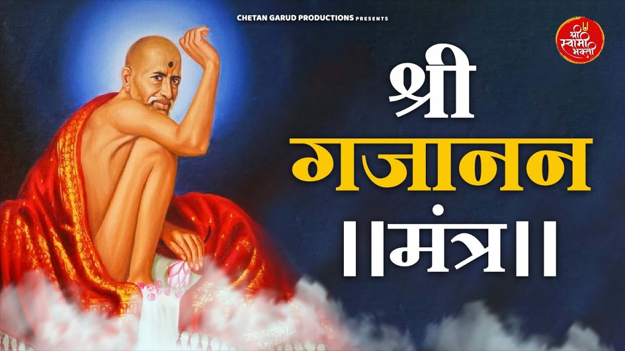 गजानन महाराज ध्यान मंत्र | Gajanan Maharaj Dhyan Mantra 108 Times | Shreejeet Gaikwad 