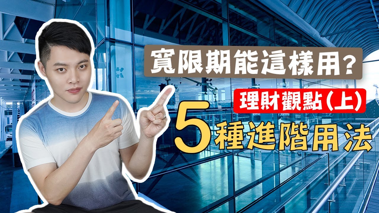 房地產EP8 : 房貸寬限期原來可以這樣運用? (上) 從