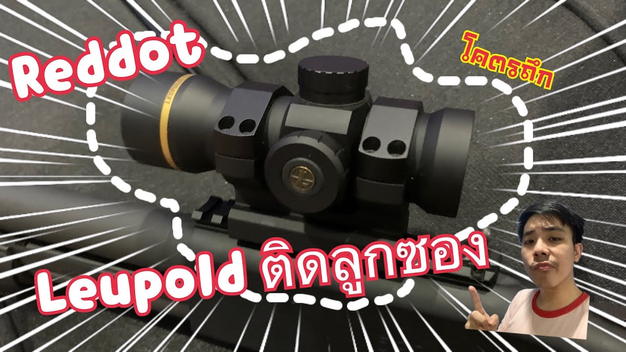 Review รีวิว Reddot สุดถึกทน รองรับปืนลูกซองได้สบาย Leupold RDS