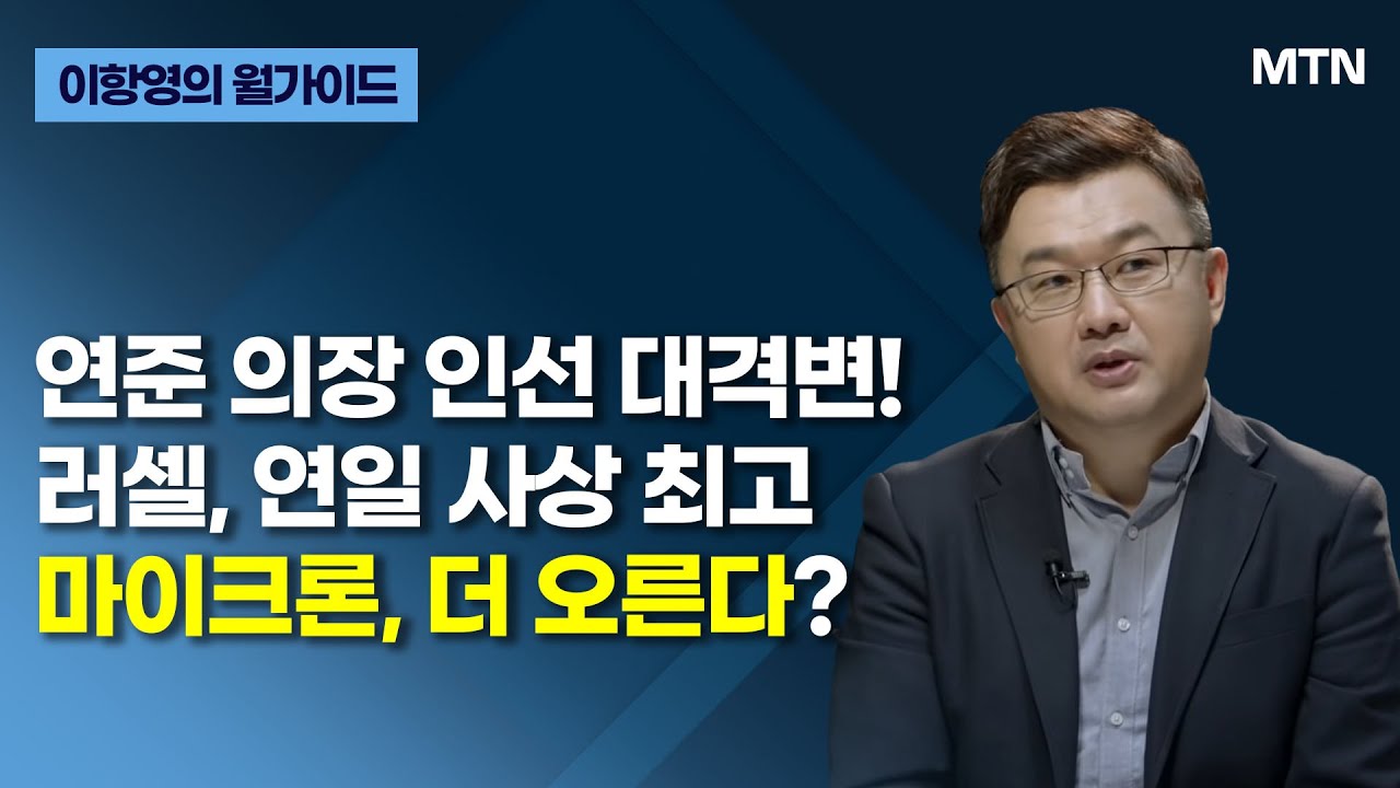 [이항영의 월가이드] 연준 의장 인선 대격변! 러셀, 연일 사상 최고 마이크론, 더 오른다? / 머니투데이방송 (증시, 증권)