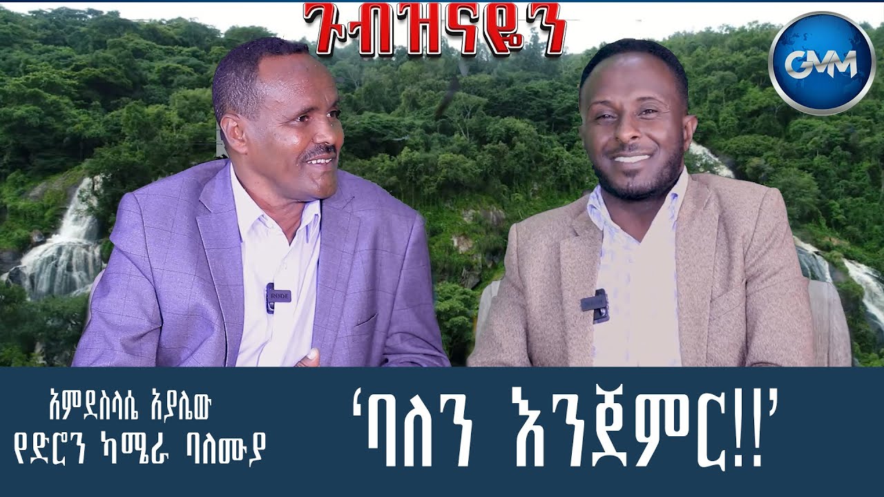 GMM TV ETHIOPIA : ለስራ አላረጅም !! |  ባለን እንጀምር !! | አምደስላሴ አያሌው|  የድሮን ካሜራ ባለሙያ