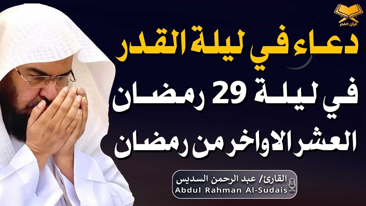 دعاء في ليلة القدر بصوت عبد الرحمن السديس في ليلة 29 من شهر رمضان 🤲✨| لا تفوّت هذه اللحظات المباركة!