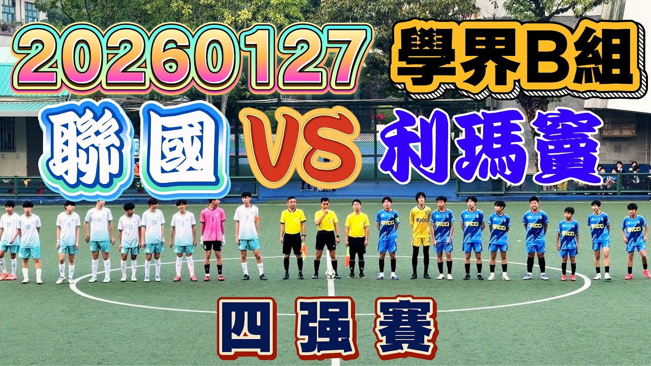 20260127 澳門足球 學界B組 四强 聯國 VS 利瑪竇 4K #澳門足球 #學界B組 #聯國 #利瑪竇