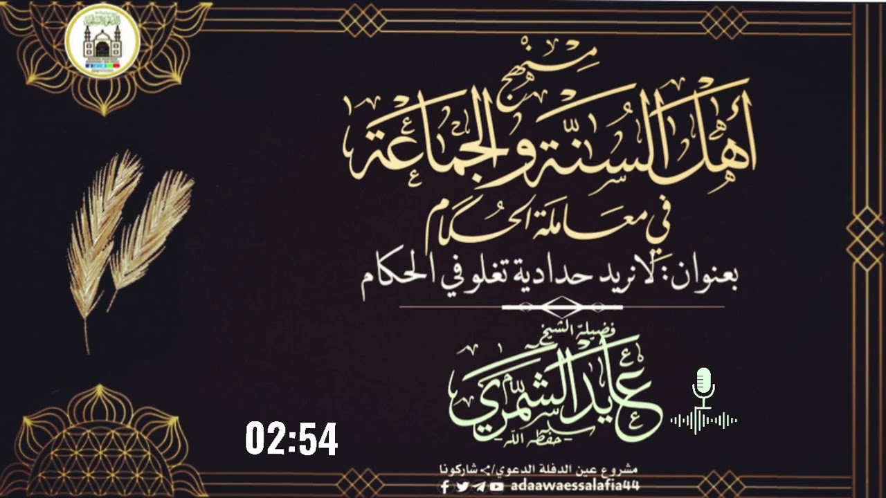 منهج أهل السنة والجماعة في معاملة الحكام/ فضيلة الشي:عايد الشمري -حفظه الله ورعاه-