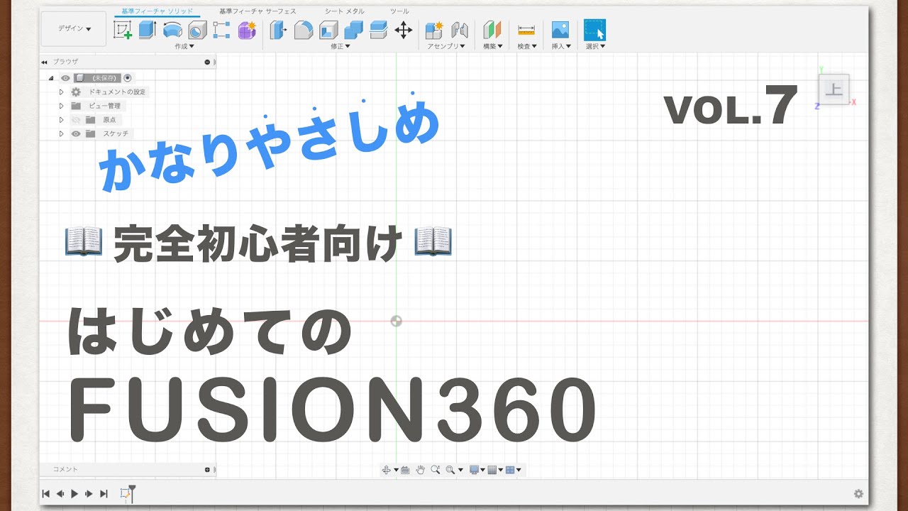 【第7回】拘束①【固定・一致】（Fusion360）