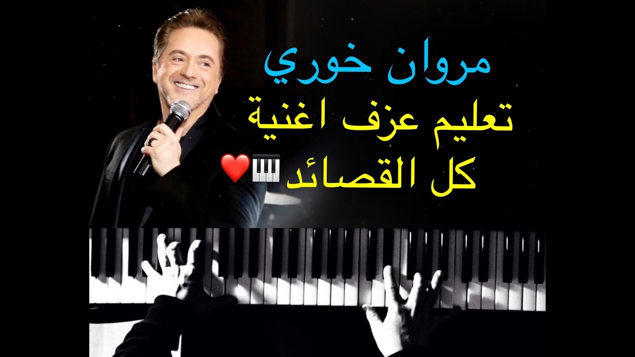تعليم عزف اغنية كل القصائد على البيانو مع وليد المطعم