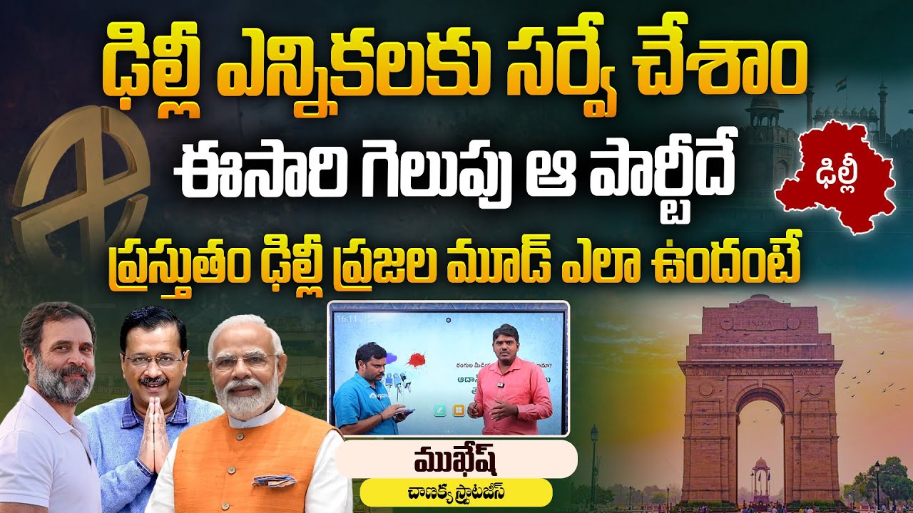 ఢిల్లీలో గెలుపెవరిదంటే... | Chanakya Strategies Survey on Delhi Elections | Aadhan Telugu