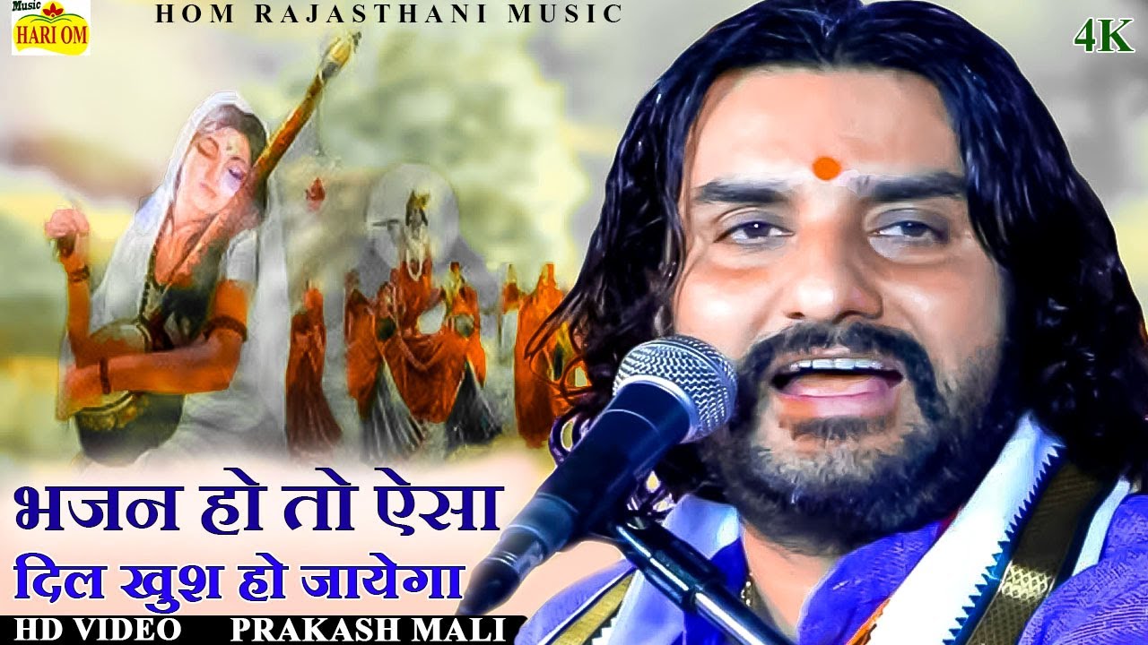 इतना प्यारा भजन नही सुना सच्ची में आज तक । कृष्ण मीरा भजन । मीरा बाई छोड़ो साधुड़ा वालो साथ - प्रकाश