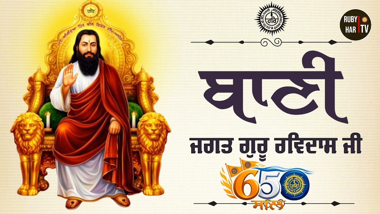 ਬਾਣੀ ਜਗਤ ਗੁਰੂ ਰਵਿਦਾਸ ਜੀ | 650 ਸਾਲ 