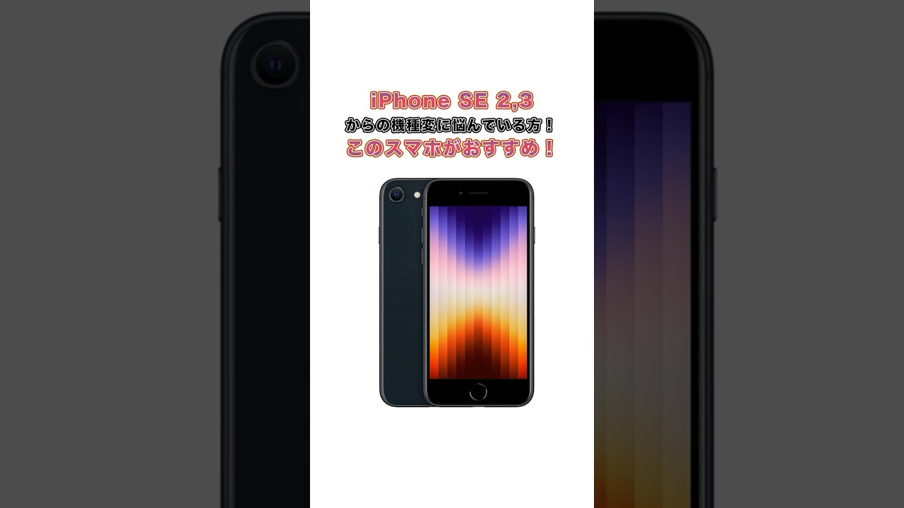 【機種変更】iPhone SE 2.3を使っている人は買い替え時！おすすめ機種を紹介！ #apple #smartphone #解説#iphone17 #iphonese #iphone16e