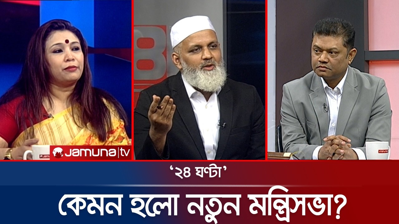 শপথ বিতর্কে সংসদের যাত্রা | ২৪ ঘণ্টা | 24 Ghonta । 17 February 2026 | Jamuna TV