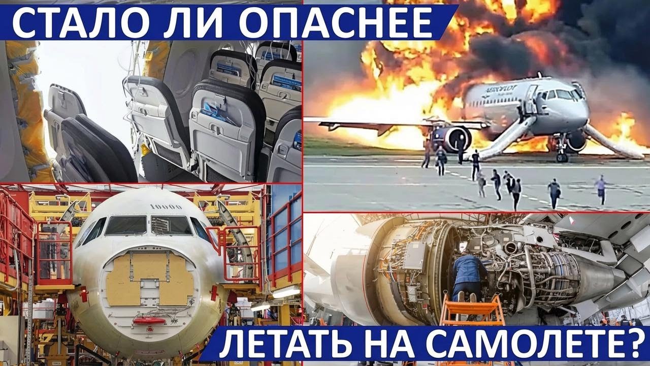 Действительно ли авиаперелёты становятся опаснее? ✈️
