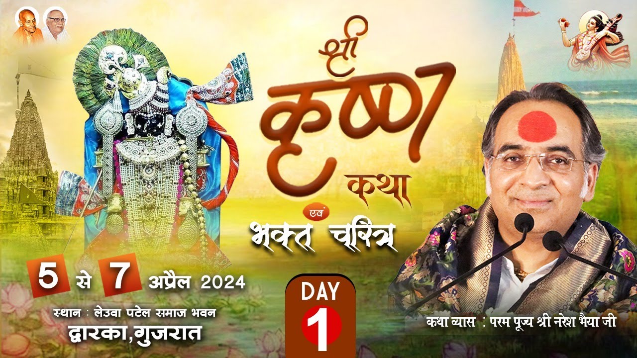 Day-1 | श्रीकृष्ण कथा एवं भक्त चरित्र। परम पूज्य श्री नरेश भैया जी | द्वारका ( गुजरात ) #krishna