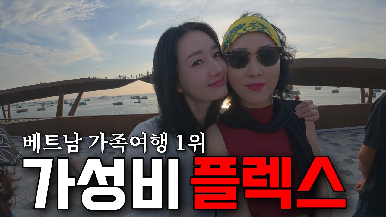 베트남 가족여행지 1위 푸꾸옥에서 대만족 가성비 플렉스