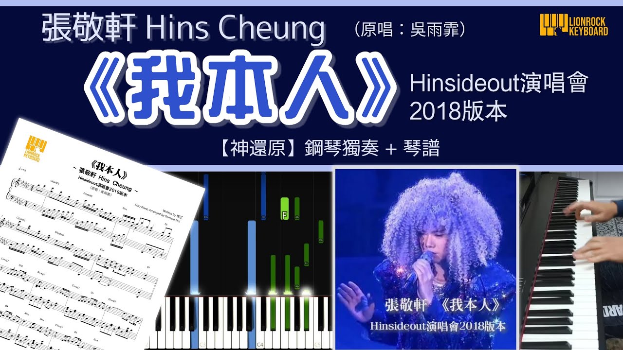 《我本人》／張敬軒 Hins Cheung【神還原Hinsideout演唱會2018版本】鋼琴 演奏 琴譜 | Piano Cover + Sheet Music + Tutorial
