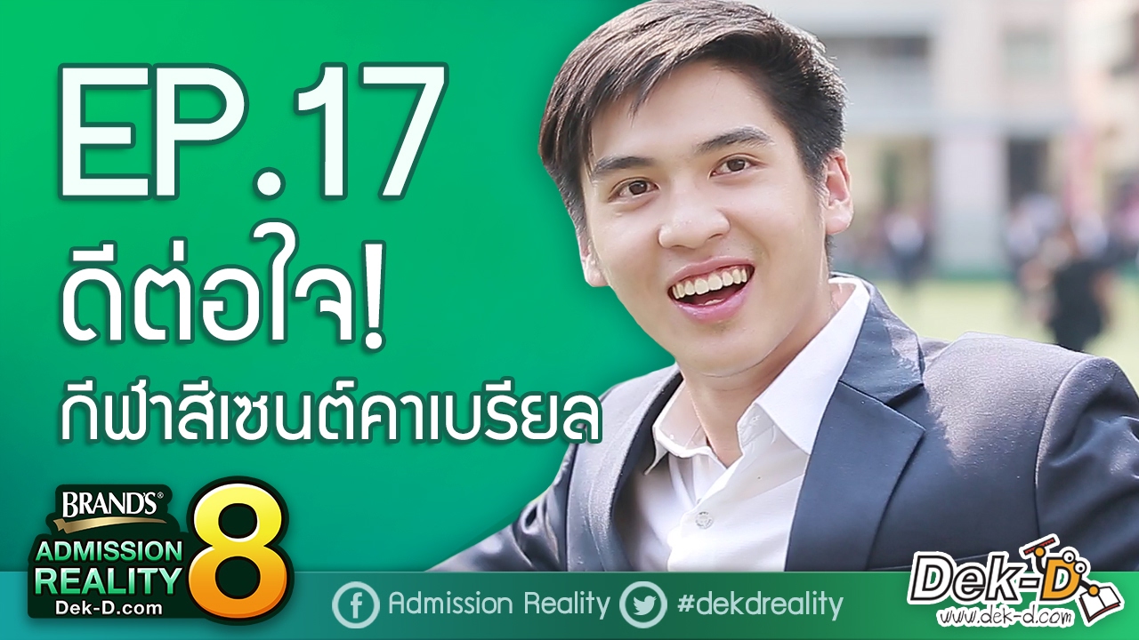 [BAR8:EP.17] ดีต่อใจ! กีฬาสีเซนต์คาเบรียล