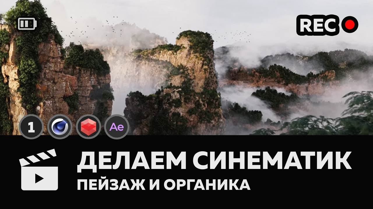 ДЕЛАЕМ СИНЕМАТИК #1 - Создание сцены - Пейзаж и органика / Cinema4d  / Redshift
