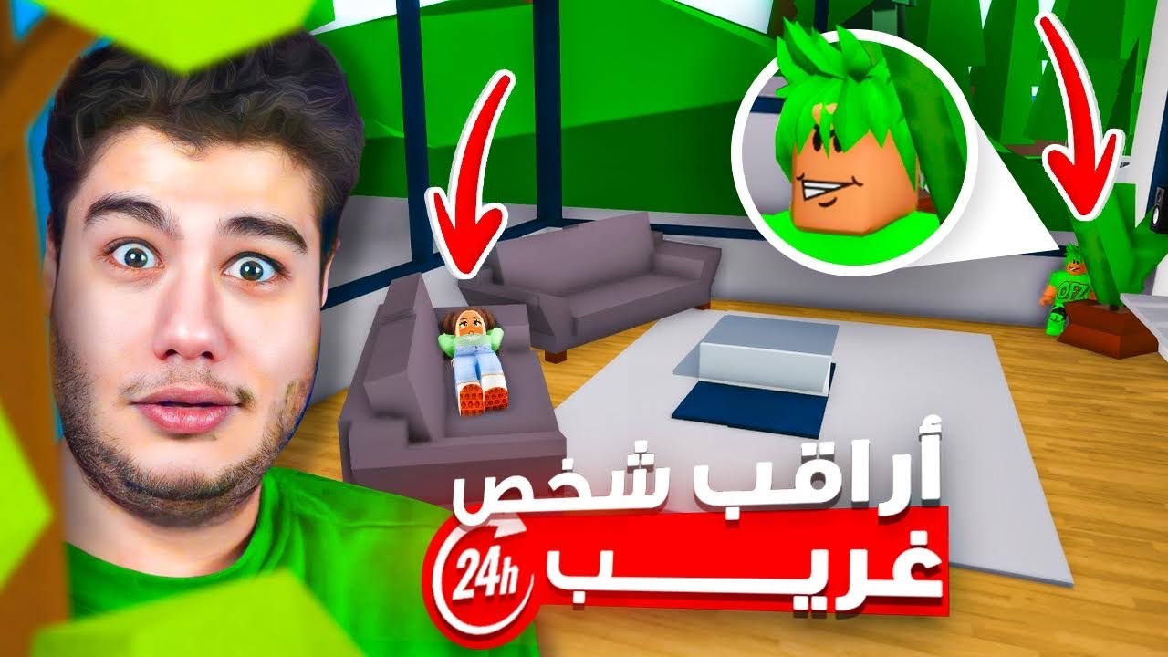 راقبت شخص عشوائي ليوم كامل في ماب البيوت 🏡 لعبة روبلوكس Roblox 😅