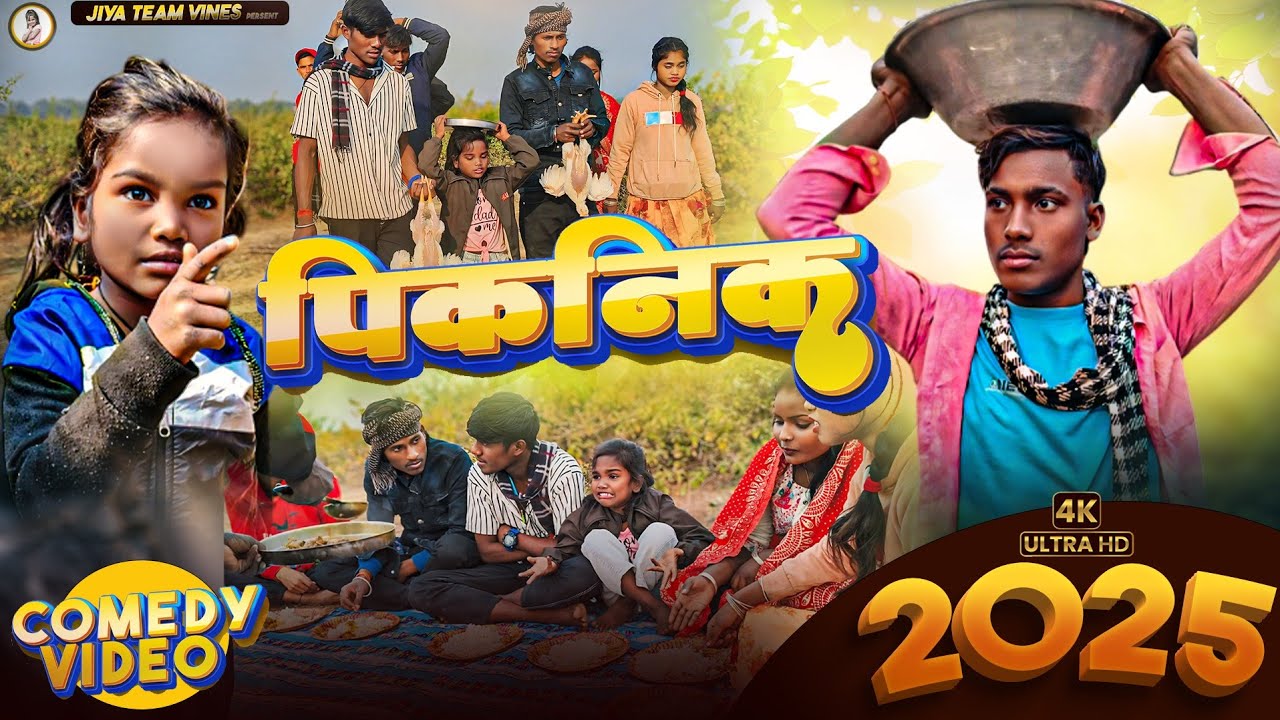 #New Comedy | Pikanik 2025 l #Jiya Kumari | Bhai Sunil Gopal | पिकनिक 2025 l Jiya Team Vines Video