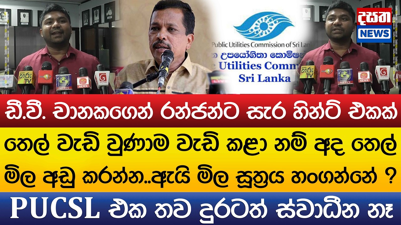 ඩී.වී. චානකගෙන් රන්ජන්ට සැර හින්ට් එකක්..PUCSL එක තව දුරටත් ස්වාධීන නෑ