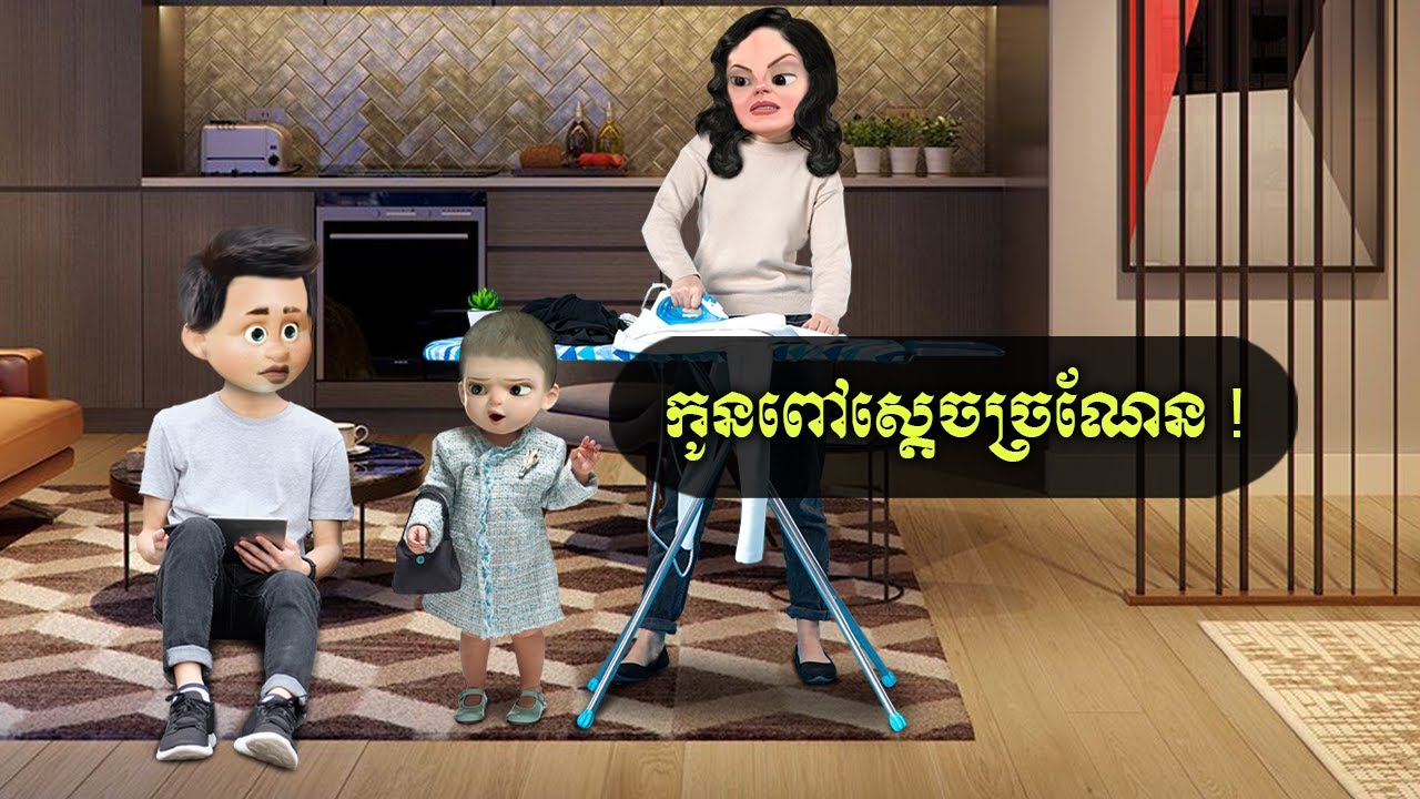 កូនពៅស្តេចច្រណែន !  (NTX mall)