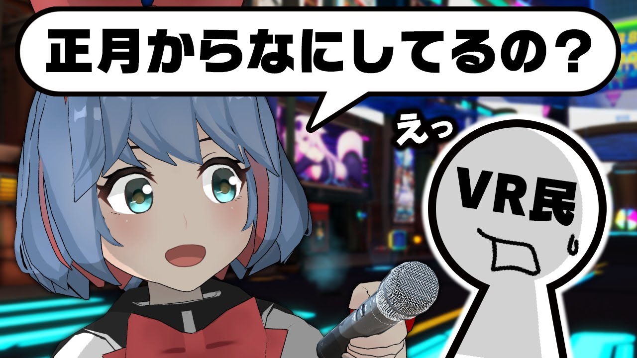 【失礼】正月からVRChatにいる人、だいたいヤバイやつ説