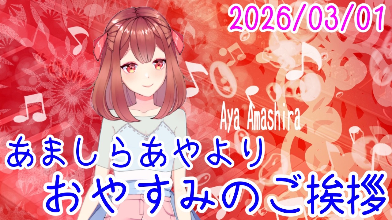 4番28番はそのうち出せると思っていて、そうしたら21番です おやV260301 #AyaAmashira