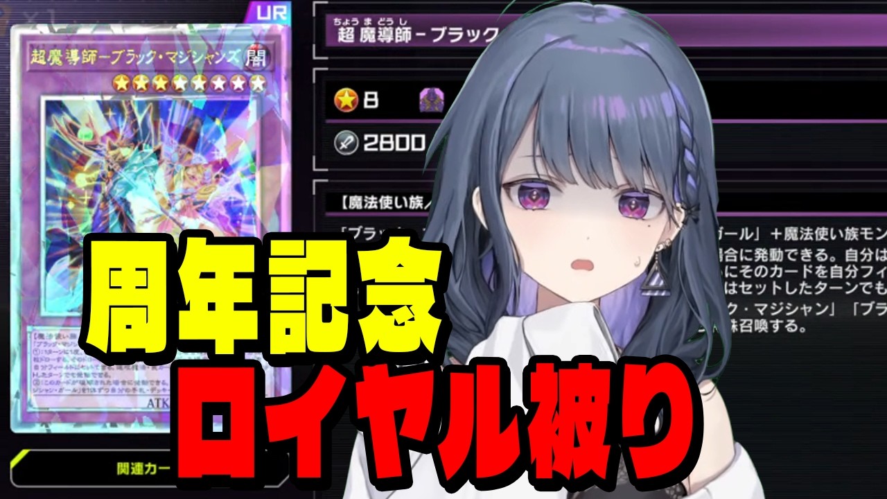 周年記念で去年と同じロイヤルを引いてしまうしーちゃん【にじさんじ/切り抜き/小清水透/マスターデュエル】