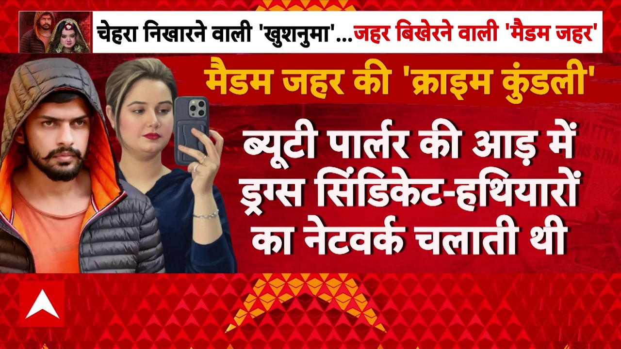 Lawrence Bishnoi का मैडम 'जहर' से क्या है रिश्ता? पूछताछ में उठेगा पर्दा- खुलेंगे कई राज