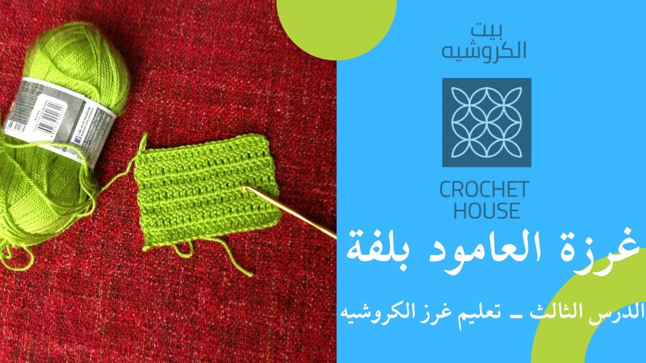 الدرس رقم ٣ من دروس تعليم الكروشيه - غرزة العامود بلفة