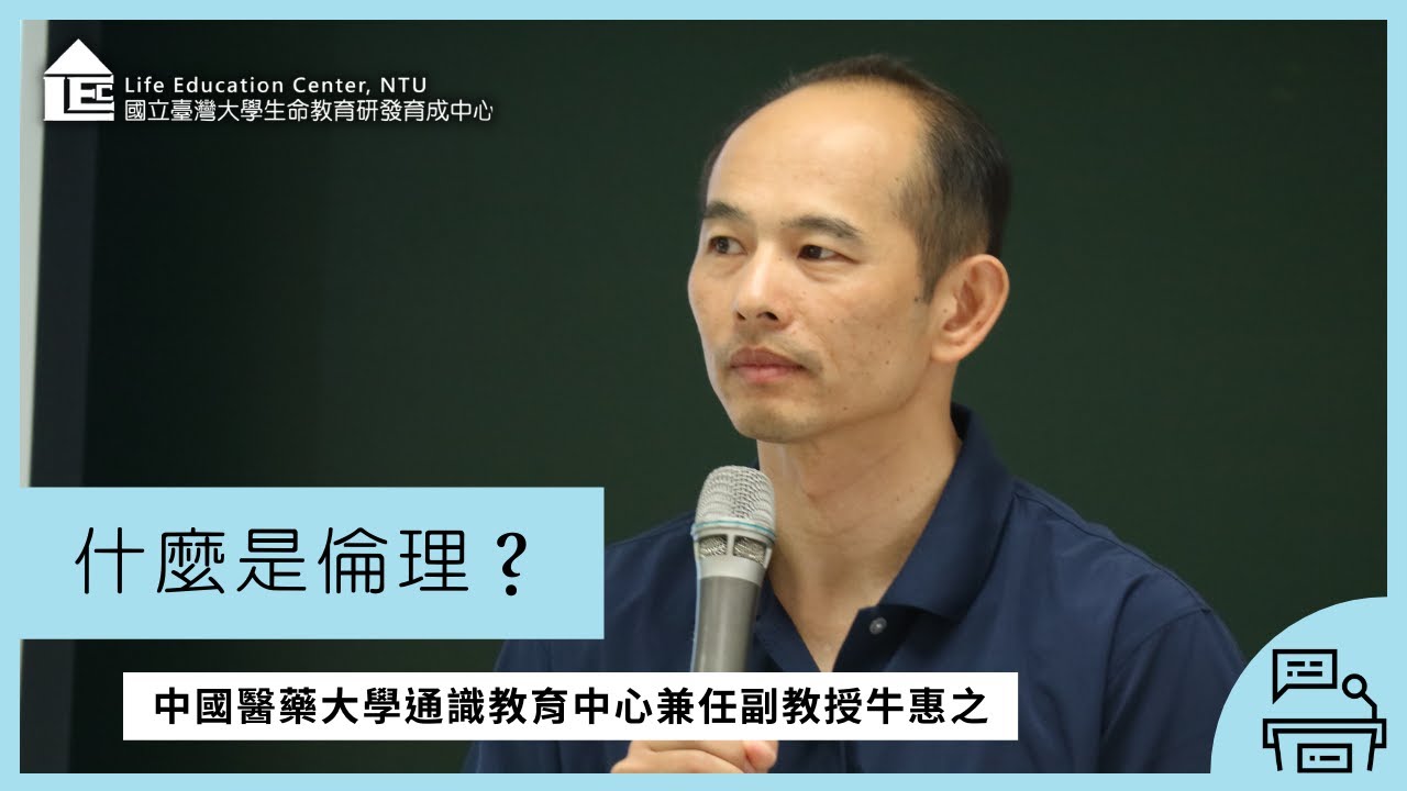 【LEC TALK】牛惠之：什麼是倫理？