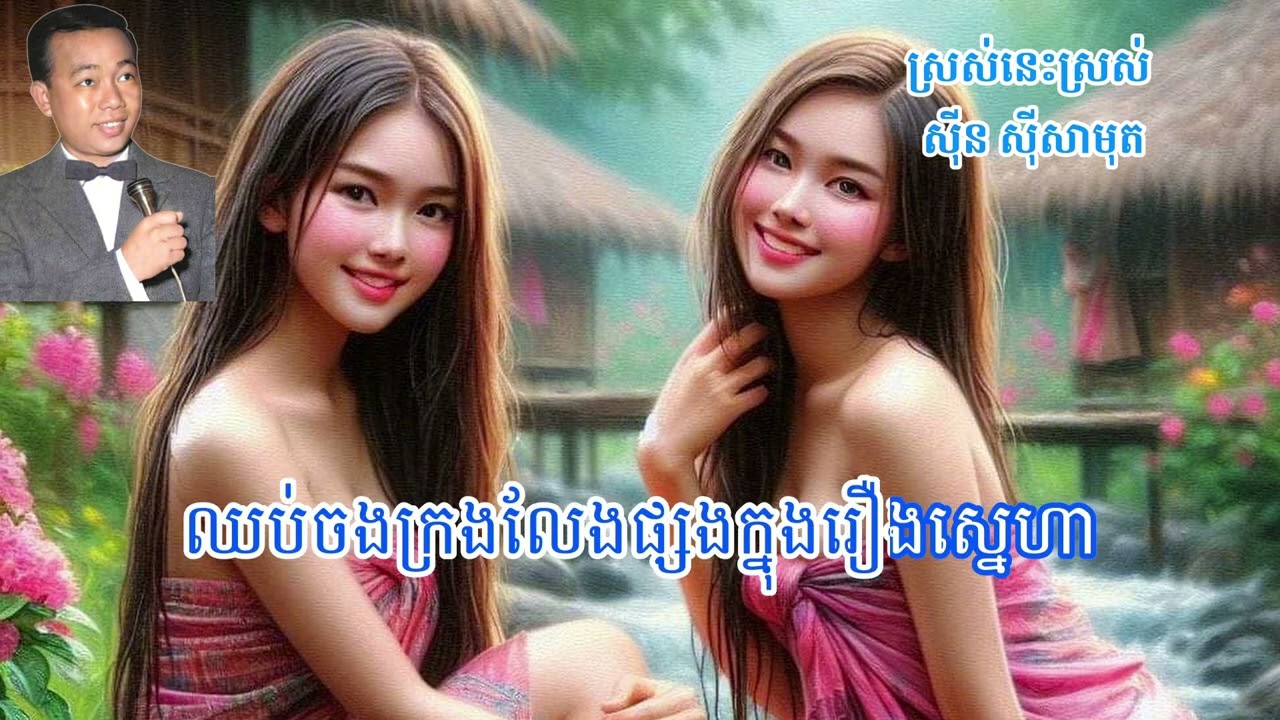 ស្រស់នេះស្រស់_ស៊ីន ស៊ីសាមុត_ភ្លេងសុទ្ធ