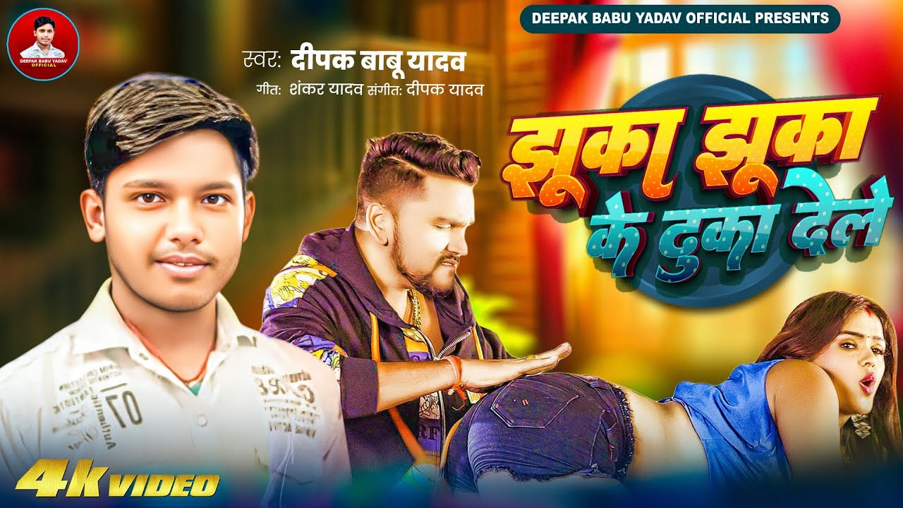 #video | झुका झुका के ढुका देले।|Deepak Babu Yadav।| Jhuka Jhuka Ke Dhuka Delas Arkesta  Song 2025