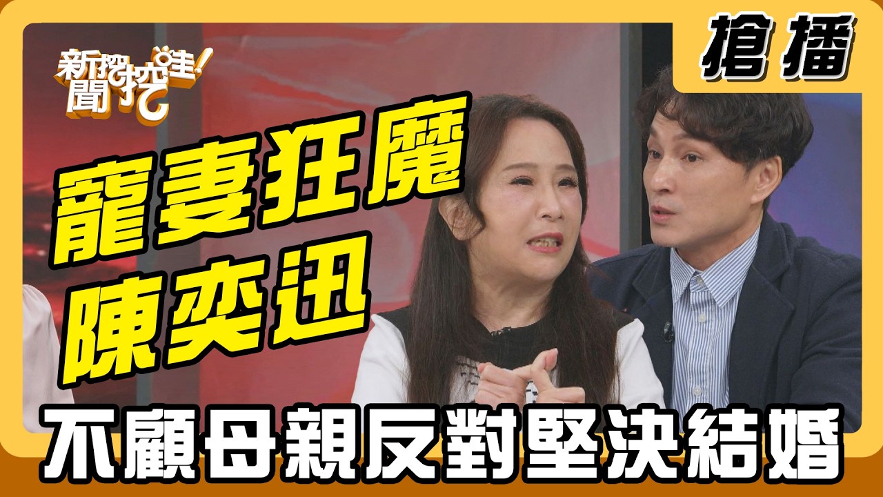 【搶播】寵妻狂魔陳奕迅 不顧母親反對堅決結婚