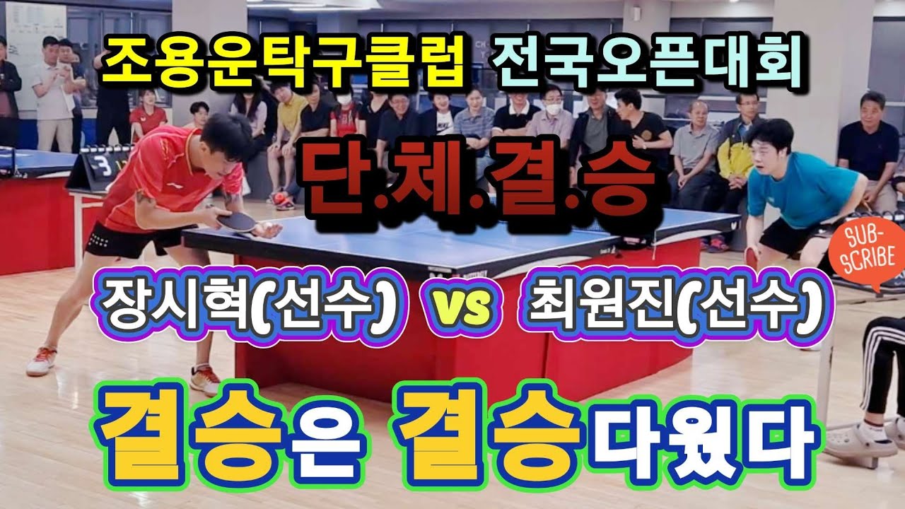 장시혁(선수) vs 최원진(선수) / 결승은 결승다웠다 / 공 하나하나가 결승이다 / 조용운클럽 전국오픈 / 단체 결승