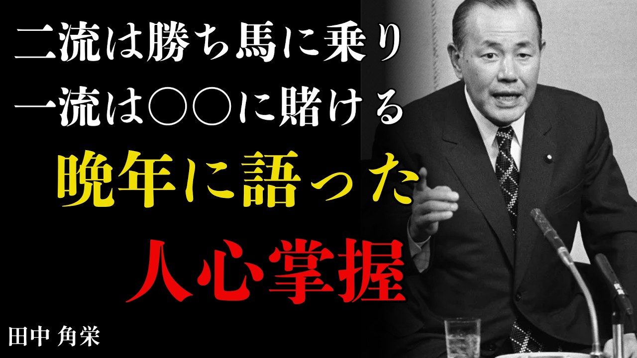 【田中角栄が明かす】人の心を一瞬で掴む“本物の掌握術”。伝説の政治家が晩年に語った極意。