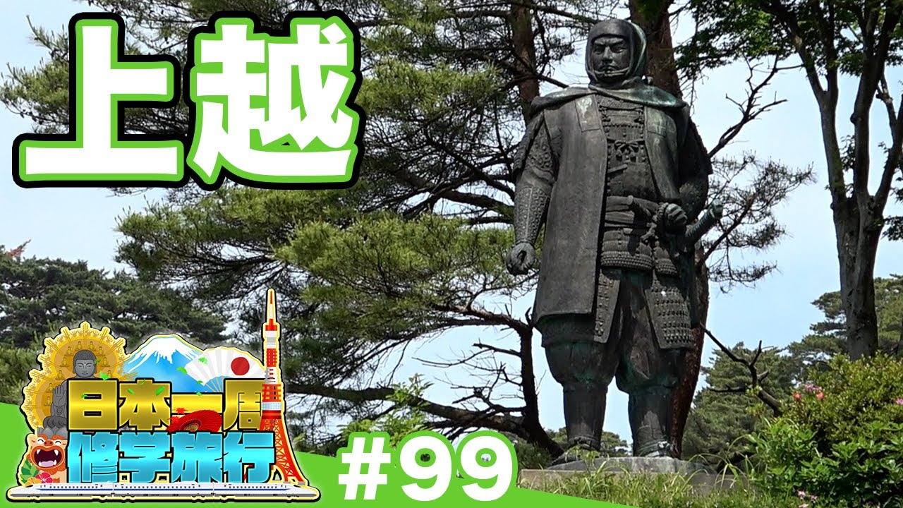 (99)【日本一周修学旅行】“軍神”上杉謙信の要塞──春日山城《上越》