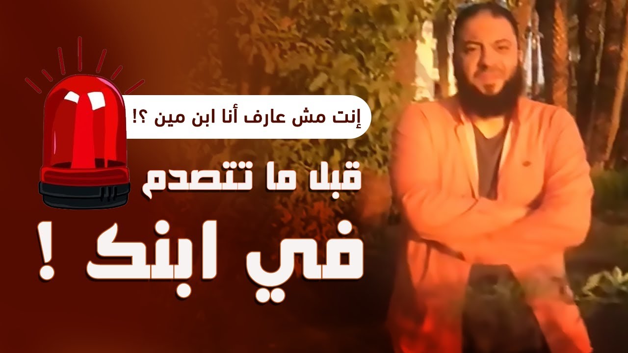 إنت مش عارف أنا ابن مين ؟! | قبل ما تتصدم في  ابنك ! | د . حازم شومان